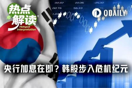韩国央行加息在即，股市泡沫风险凸显