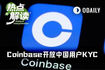 Coinbase首次开放中国用户注册 市场解读其国际扩张意图
